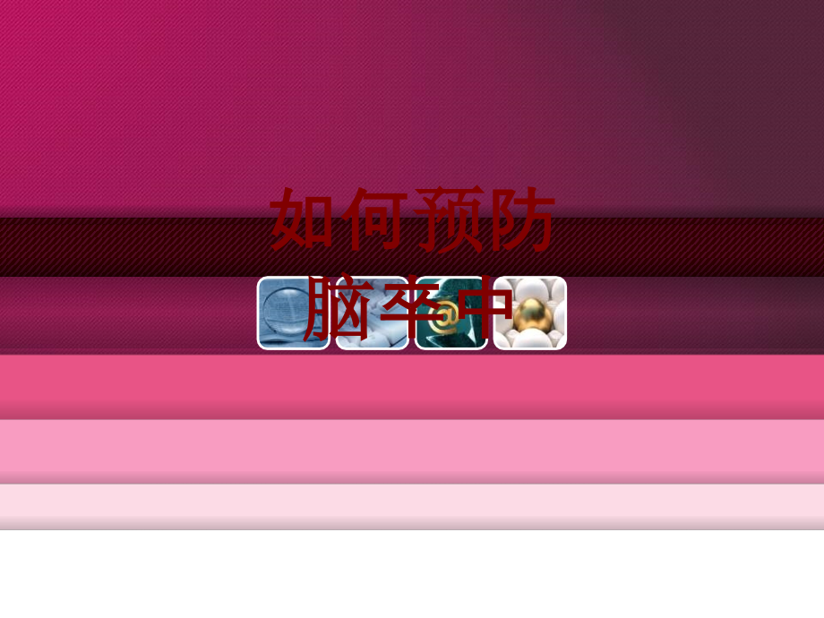 医学如何预防脑卒中.ppt_第1页