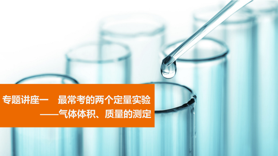 气体体积、质量的测定.ppt_第1页
