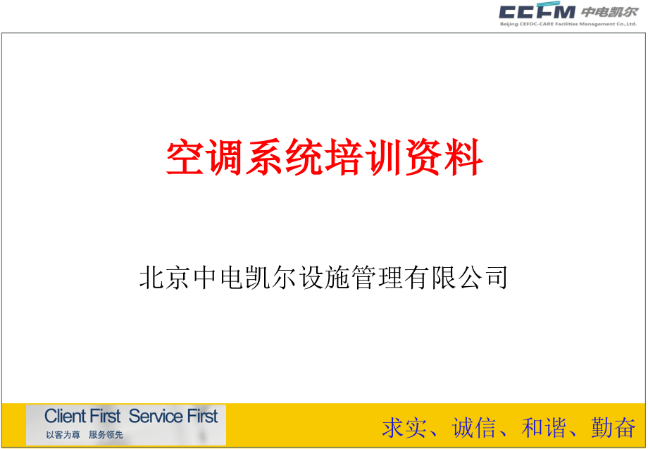 北京公司暖通培训内部资料.ppt_第1页