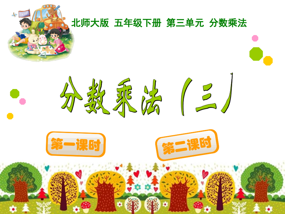 2015五年级数学下册第三单元分数乘法三(北师大版)全面版.ppt_第1页