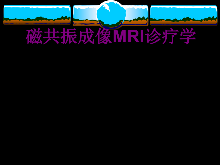 磁共振成像MRI诊疗学优质PPT课件.ppt_第1页