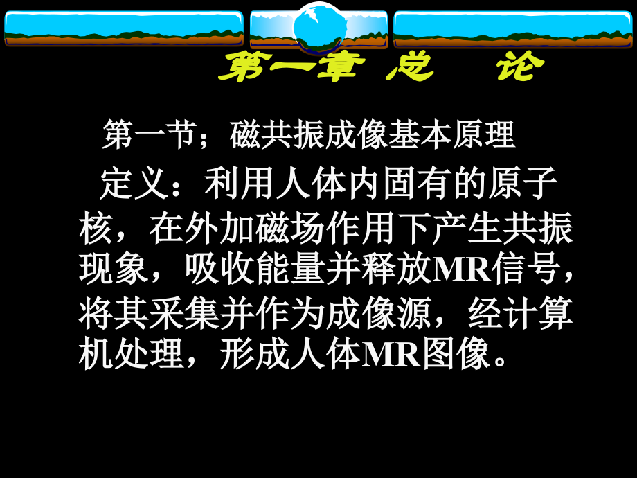 磁共振成像MRI诊疗学优质PPT课件.ppt_第2页