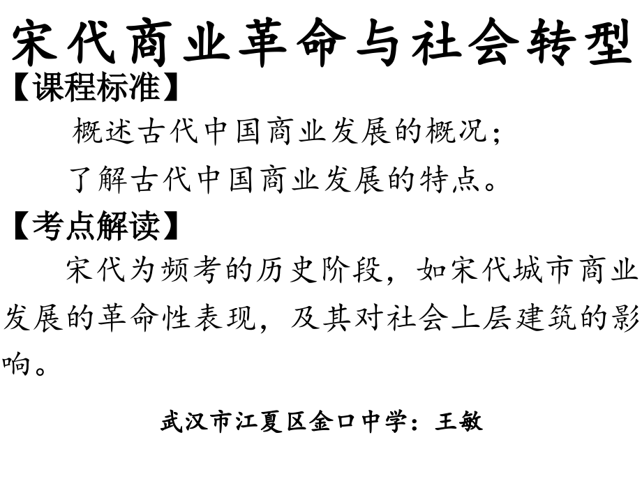 公开课：宋代商业革命与社会转型-副本.ppt_第1页