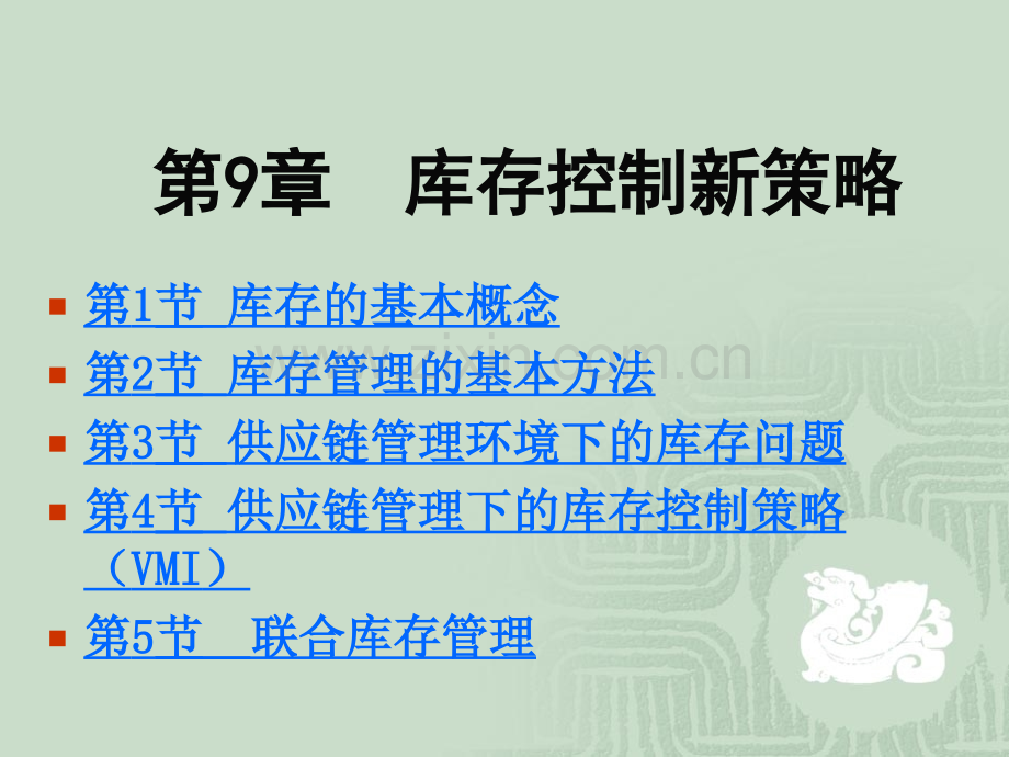 第9章-库存控制新策略.ppt_第1页