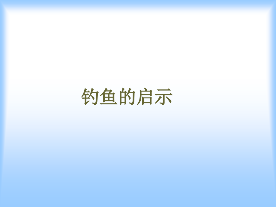 语文五年级上册课件-钓鱼的启示.ppt_第1页