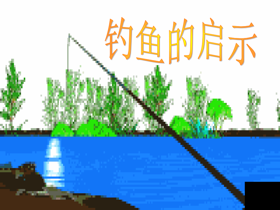 语文五年级上册课件-钓鱼的启示.ppt_第2页