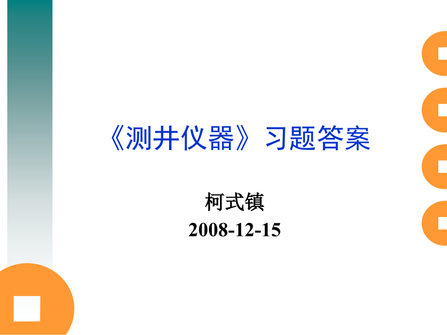 《测井仪器原理》习题答案.ppt_第1页