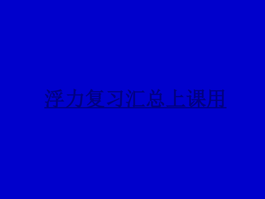 浮力复习汇总上课用优质PPT课件.ppt_第1页