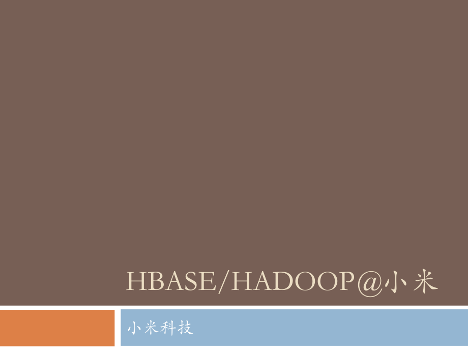HBase-Hadoop@小米.pptx_第1页
