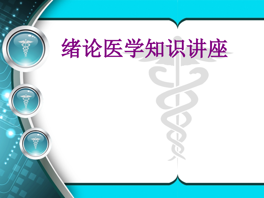 绪论医学知识讲座优质PPT课件.ppt_第1页