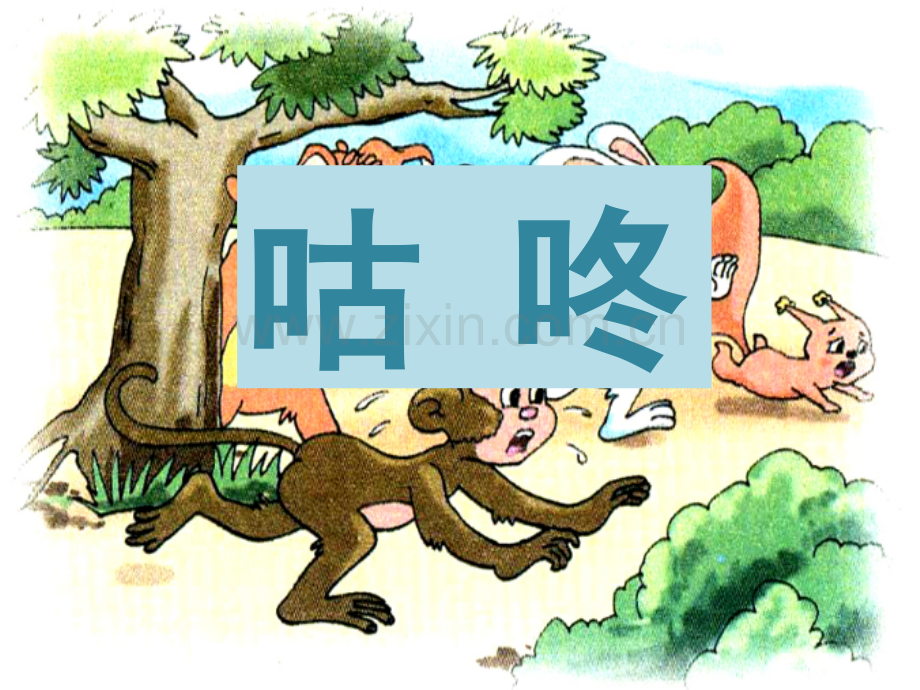 《咕咚》课件1.ppt_第1页