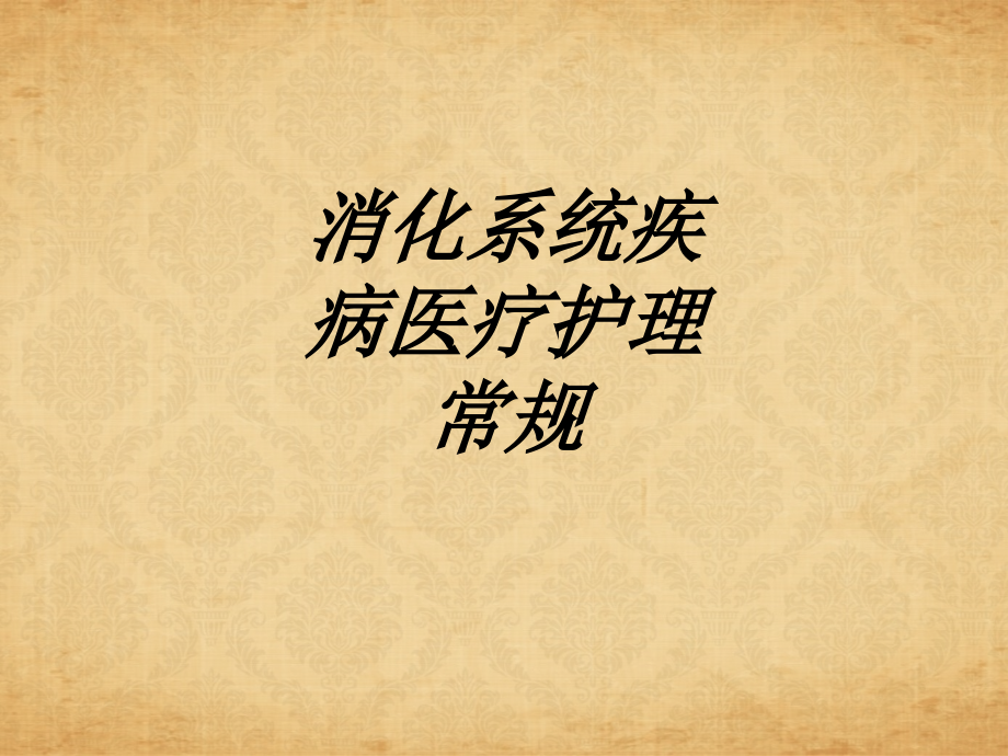 消化系统疾病医疗护理常规讲义.ppt_第1页