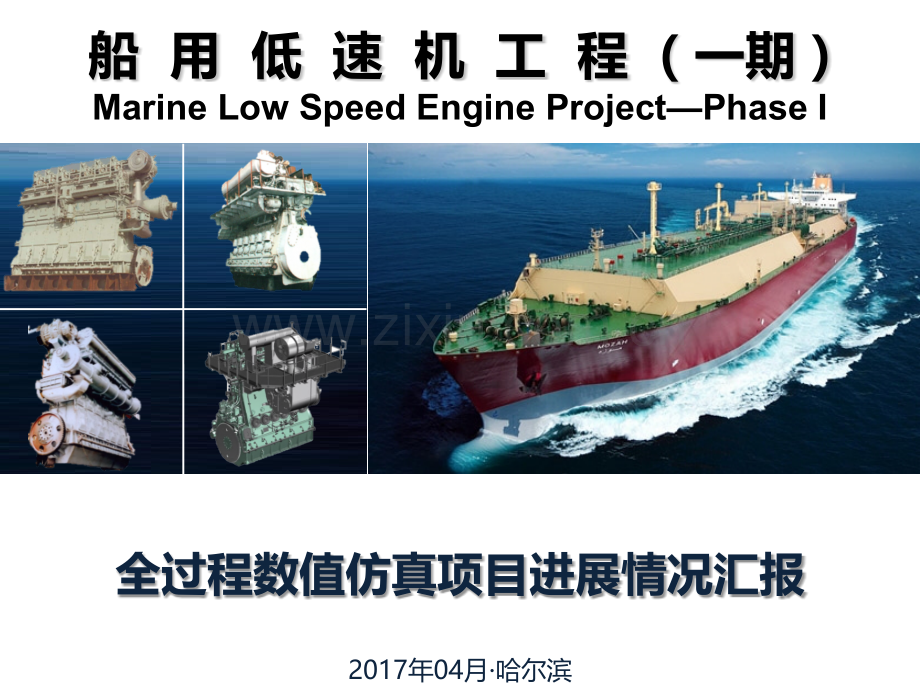 船用低速机工程(一期)子课题执行情况汇报-(数值仿真)(2).pptx_第1页