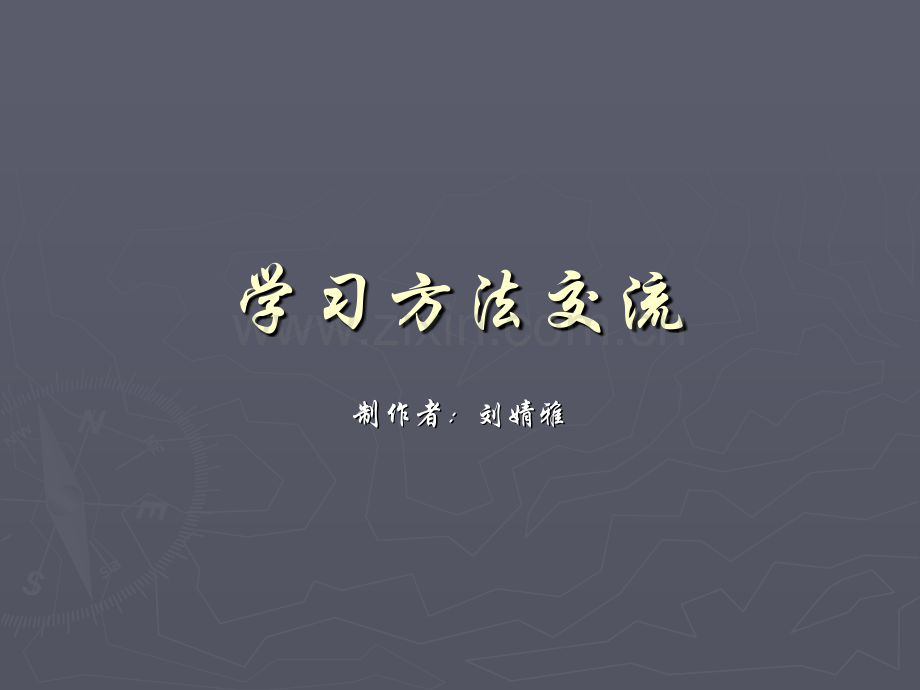 新课标高二学习方法交流-(2).ppt_第1页