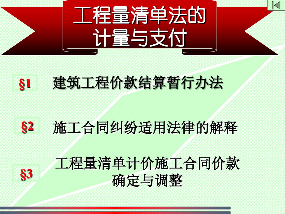 工程量清单法的计量与支付PPT讲义.ppt_第1页
