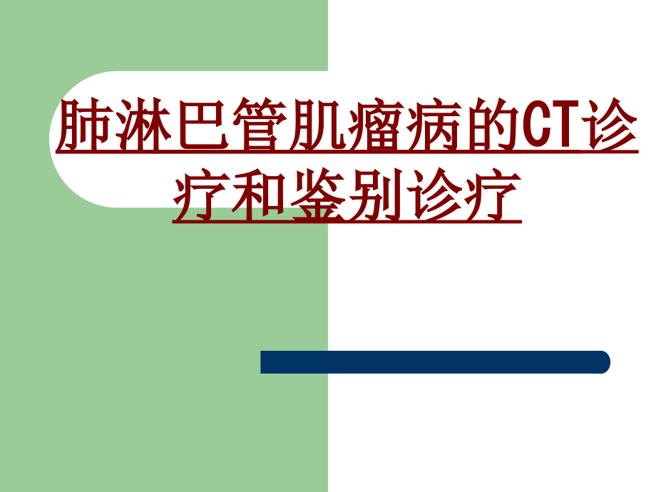 医学肺淋巴管肌瘤病的CT诊疗和鉴别诊疗.ppt_第1页