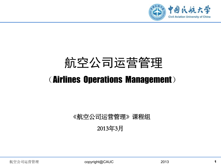 航空公司运营管理2013-第一讲(1.0).ppt_第1页