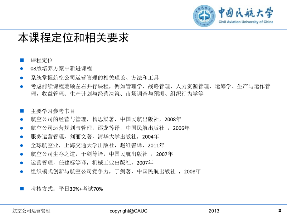 航空公司运营管理2013-第一讲(1.0).ppt_第2页