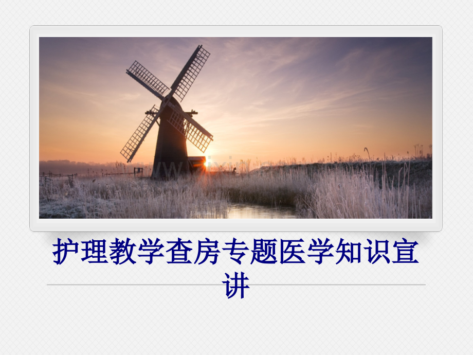 医学护理教学查房专题医学知识宣讲专题.ppt_第1页