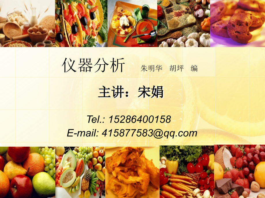 第9章紫外吸收光谱分析宋娟.ppt_第1页