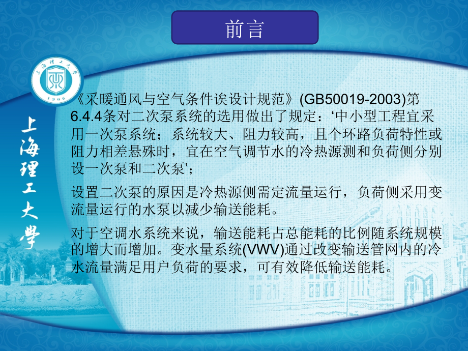 二次泵系统的控制方法.ppt_第2页