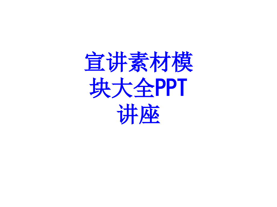 宣讲素材模块大全教育课件.ppt_第1页