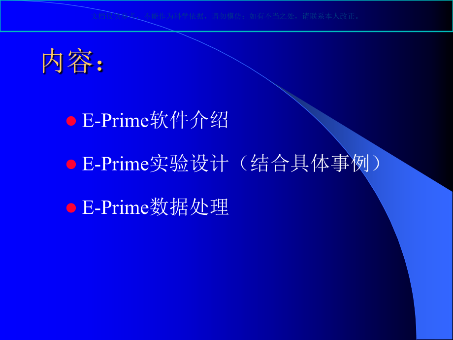 心理学实验设计技术EPRIME课件.ppt_第1页