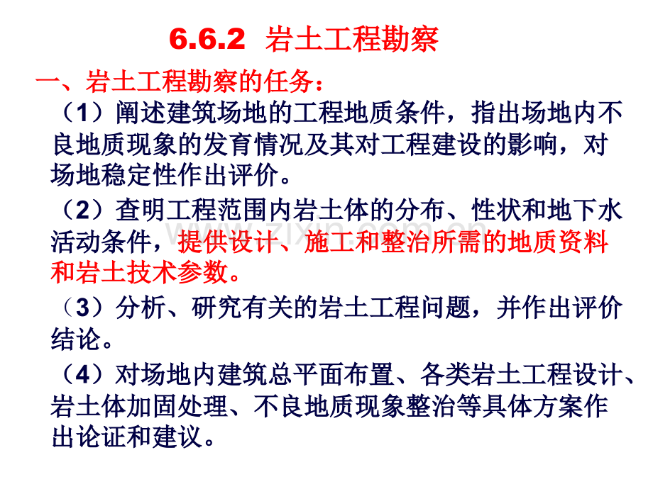 第6章岩土工程勘察报告.ppt_第1页
