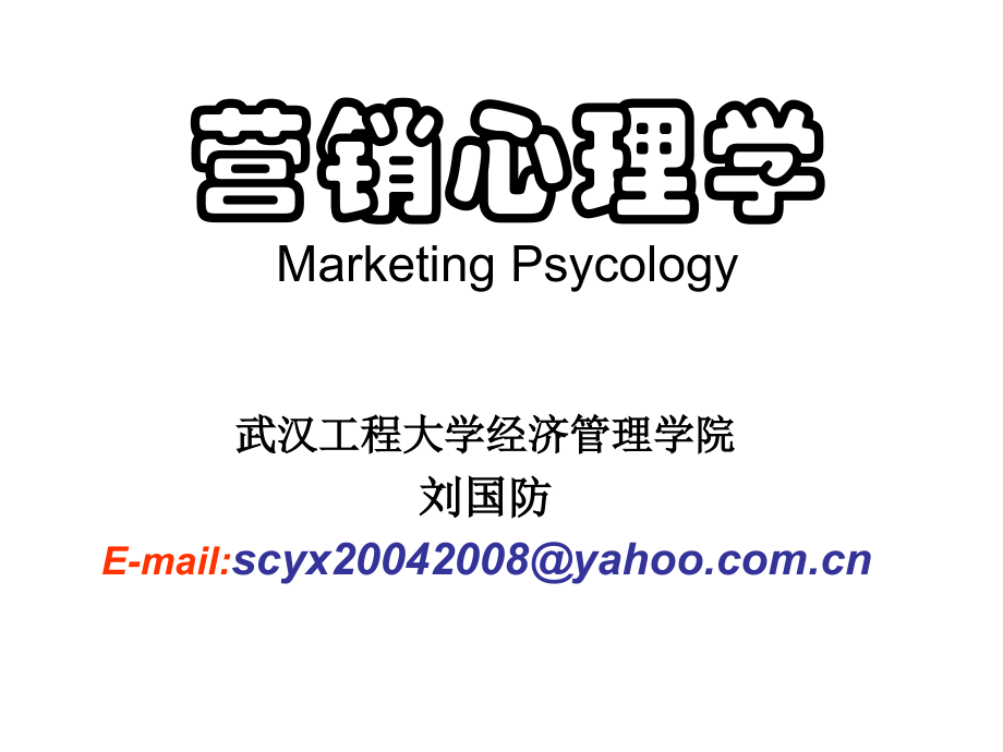 第一章-营销心理学导论.ppt_第1页
