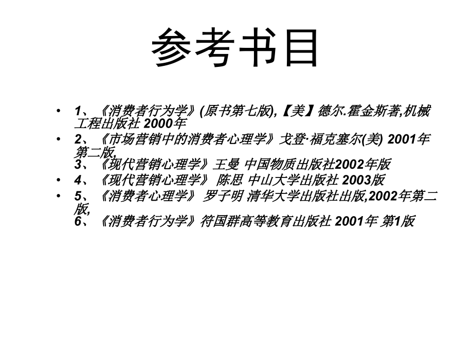 第一章-营销心理学导论.ppt_第2页