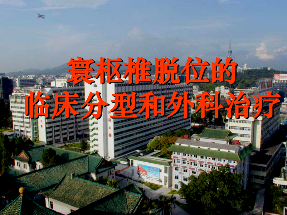 寰枢椎脱位的临床分型和外科治疗.ppt_第1页