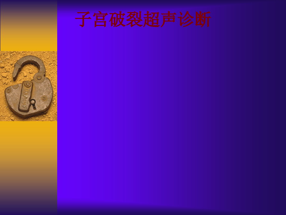 医学子宫破裂超声诊断.ppt_第1页
