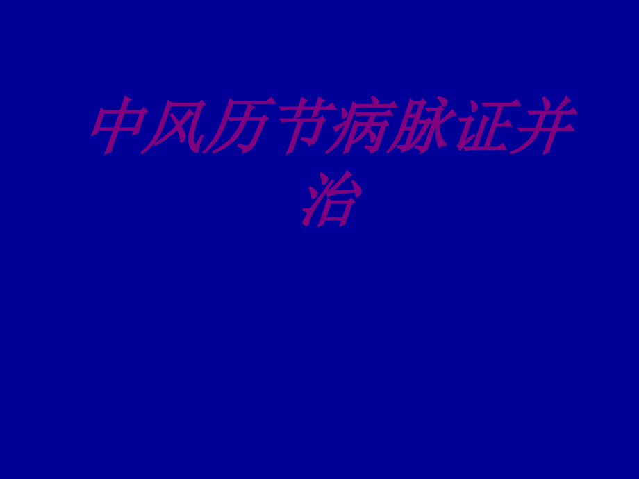 中风历节病脉证并治.ppt_第1页
