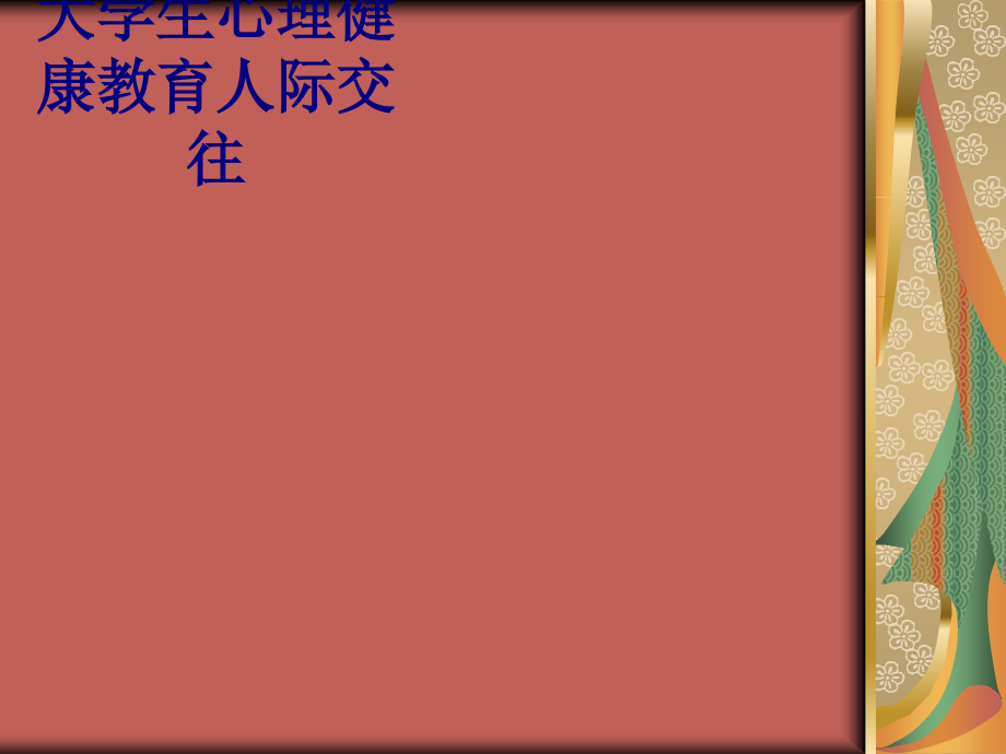 医学大学生心理健康教育人际交往专题.ppt_第1页