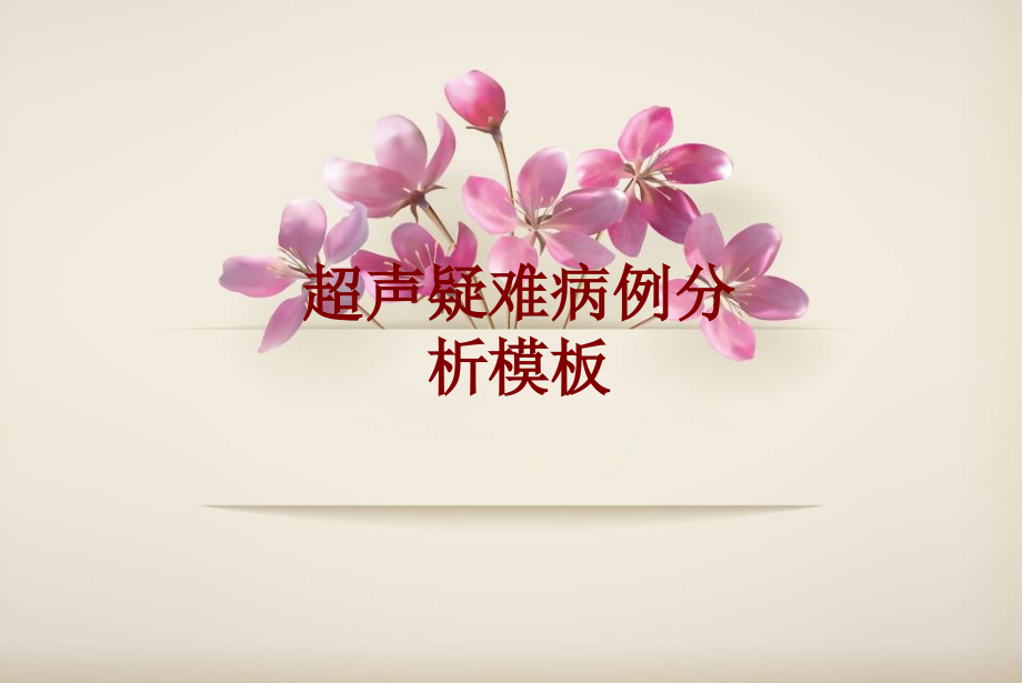 医学超声疑难病例分析模板.ppt_第1页