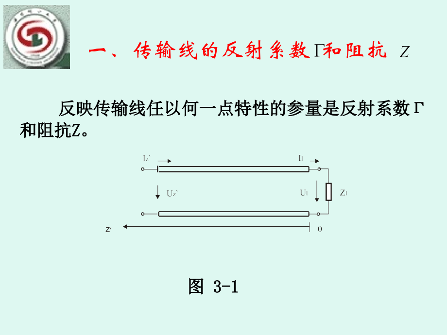 传输线的输入阻抗反射系数和工作状态.ppt_第2页