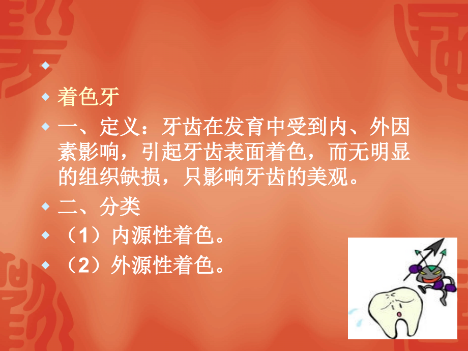 医学课件变色牙与漂白术.ppt_第1页