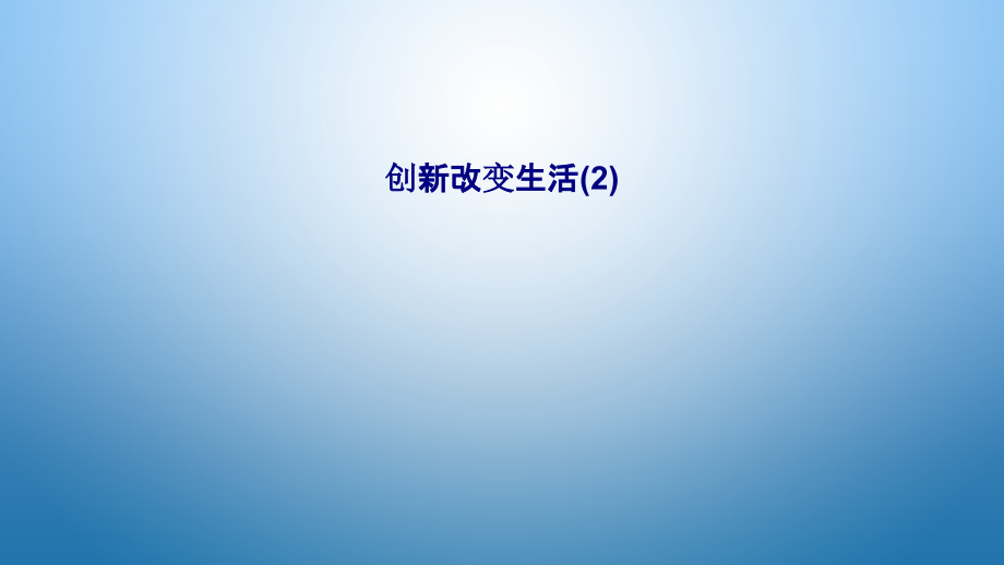 创新改变生活(2).ppt_第1页
