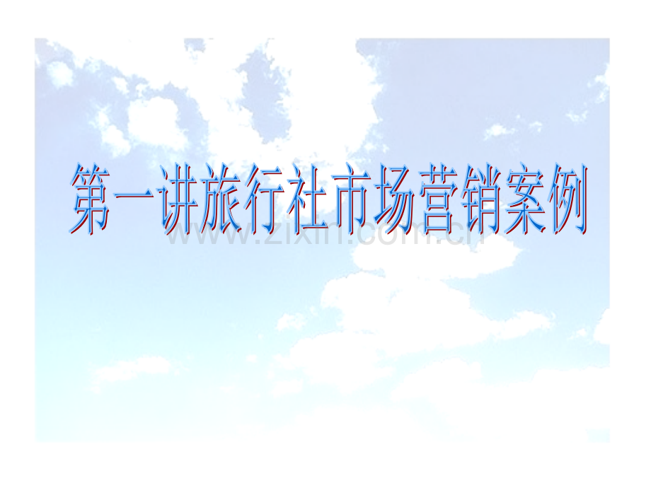 旅行社经典案例.ppt_第2页