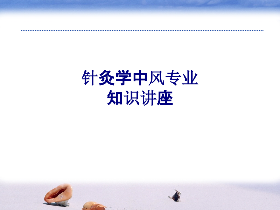 医学针灸学中风专业知识讲座专题.ppt_第1页