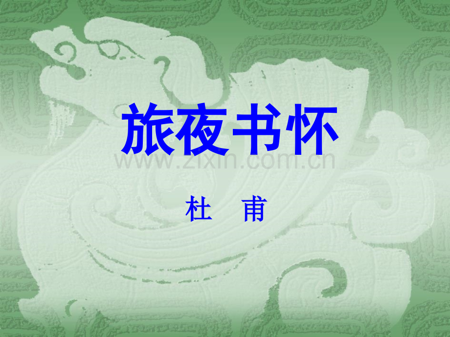 《旅夜书怀》超级实用-经典课件.ppt_第2页