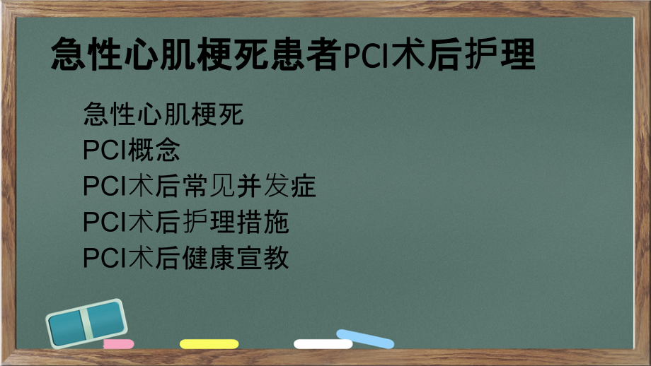 医学急性心肌梗死患者PCI术后医疗医疗护理.ppt_第2页