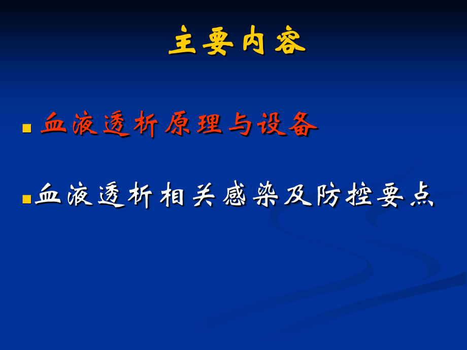 医学课件血液透析相关感染和防控.ppt_第1页