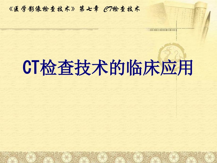 CT检查技术的临床应用课件.ppt_第1页