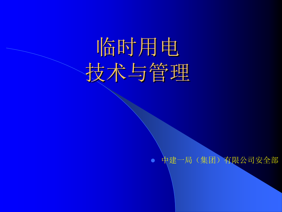 文明安全施工-临时用电.ppt_第1页