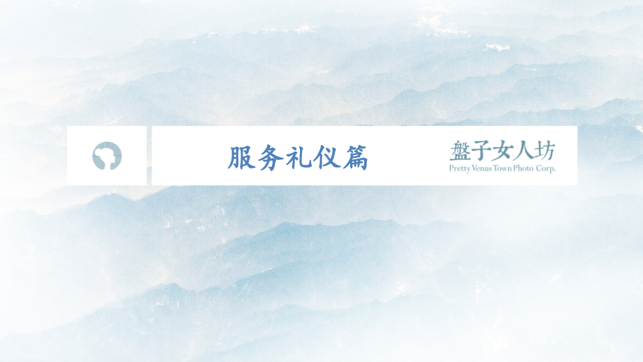 盘子女人坊-服务礼仪篇.pptx_第1页