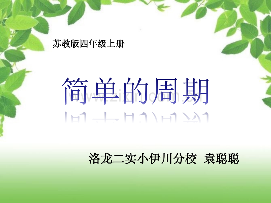 新苏教版数学四年级上册《简单的周期》.ppt_第1页