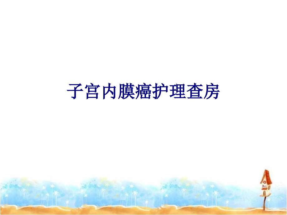 医学子宫内膜癌护理查房专题.ppt_第1页