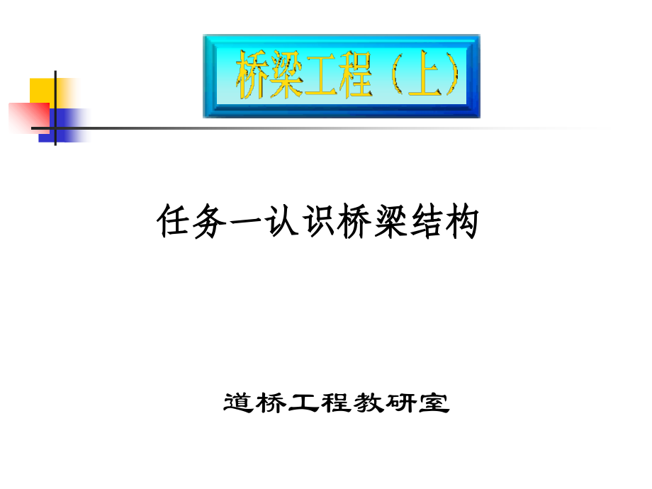 桥梁上部结构施工技术-任务一认识桥梁结构.ppt_第1页