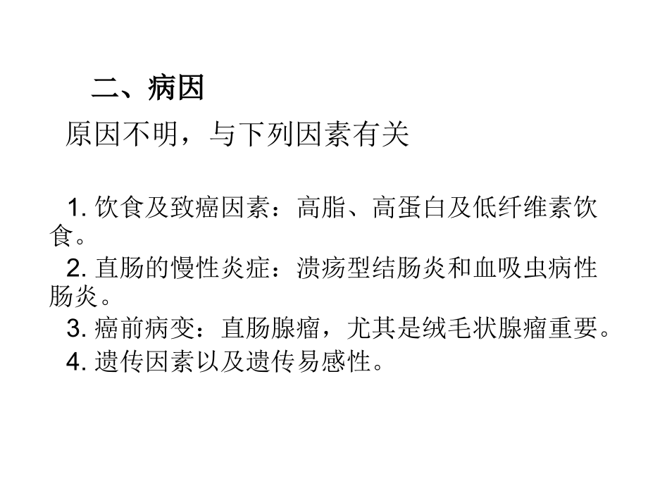 医学课件直肠癌专业医学知识宣讲.ppt_第2页